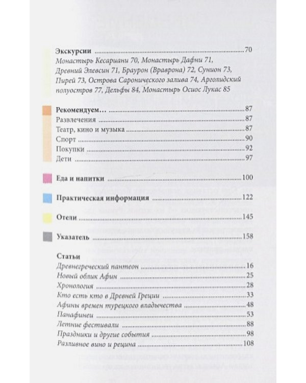 Афины.Путеводитель