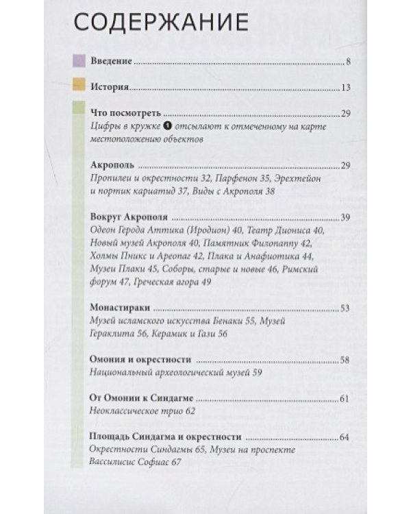 Афины.Путеводитель