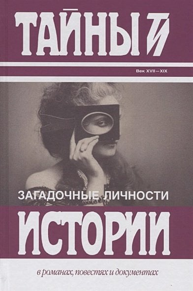 Обложка книги «Загадочные личности.Сборник» — Карнович Е., ISBN 9785422416042