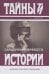 Обложка книги «Загадочные личности.Сборник» — Карнович Е., ISBN 9785422416042