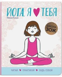 Йога,я люблю тебя