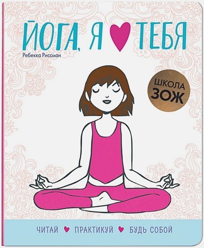 Йога,я люблю тебя