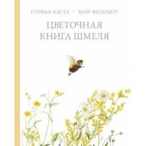<> Цветочная книга шмеля