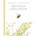 Цветочная книга шмеля