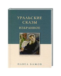 Уральские сказы.Избранное