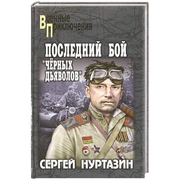 Последний бой черных дьяволов