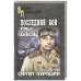 Последний бой черных дьяволов