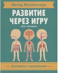 Тело человека.Активити с наклейками