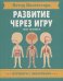 Обложка книги «Тело человека.Активити с наклейками» — Баруцци А., ISBN 9785431514784