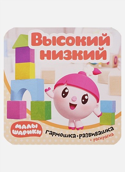 Малышарики. Гармошки-развивашки Высокий-низкий