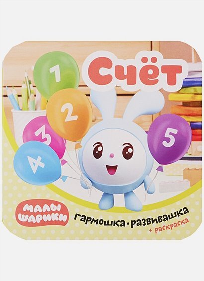 Малышарики. Гармошки-развивашки Счет
