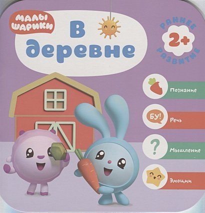 Малышарики. Курс раннего развития В деревне