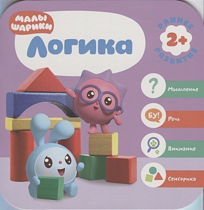 Малышарики. Курс раннего развития Логика