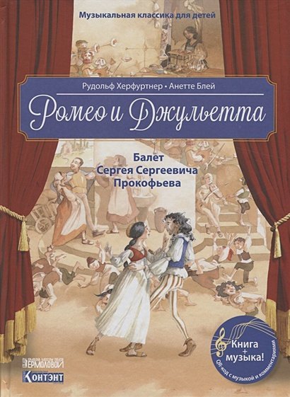 Музыкальная классика для детей Ромео и Джульетта.Балет Сергея Сергеевича Прокофьева (+QR-код,без диск)