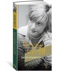 Ангел-хранитель