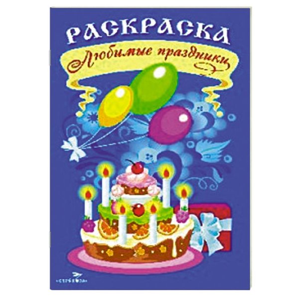 Раскраска Любимые праздники