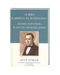 Я жил,я дышал не напрасно!:Конёк-горбунок и др.произведения