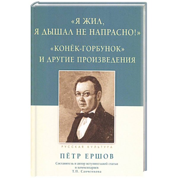Русская культура Я жил,я дышал не напрасно!:Конёк-горбунок и др.произведения