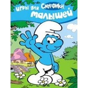 Смурфики Игры для малышей