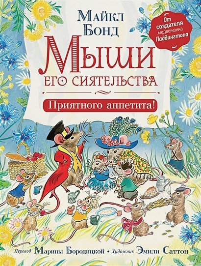 Книги современных зарубежных писателей Мыши его сиятельства.Приятного аппетита!