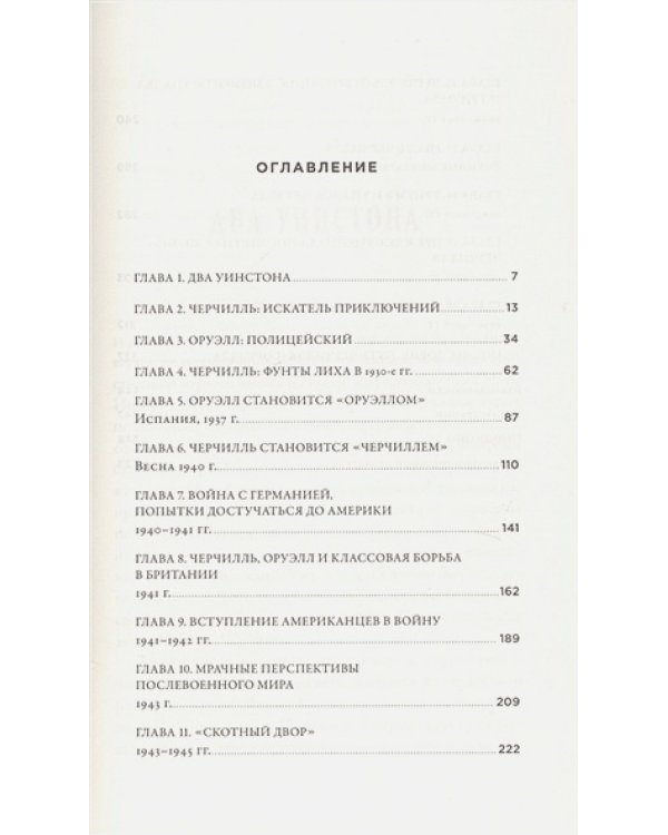 Черчилль и Оруэлл.Битва за свободу