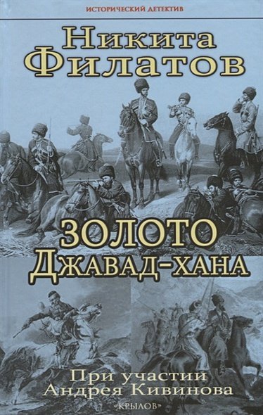 Исторический детектив Золото Джавад-хана