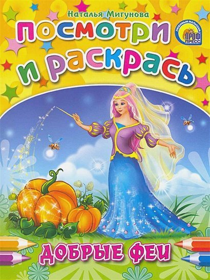 Посмотри и раскрась Добрые феи