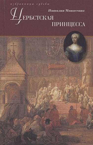 Цербская принцесса