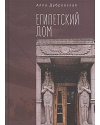 Египетский дом