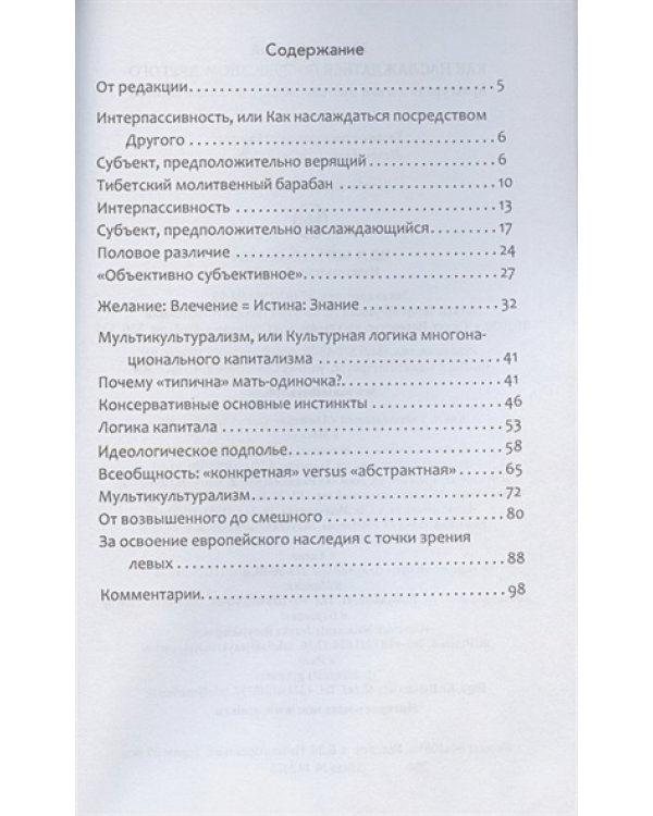 Как наслаждаться посредством Другого.Культурная логика многонационального капитализма