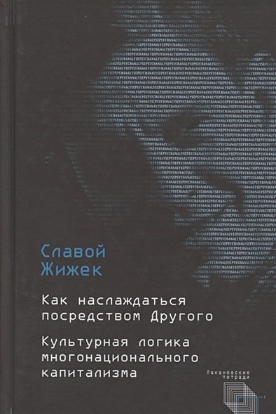Как наслаждаться посредством Другого.Культурная логика многонационального капитализма