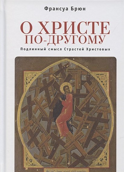 О Христе по-другому.Подлинный смысл Страстей Христовых