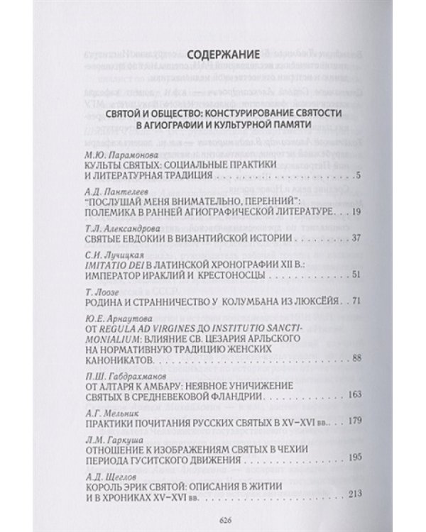 Одиссей.Человек в истории.Святой и общество:конструиров.святости в агиографии и культ.памяти