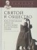 Одиссей.Человек в истории.Святой и общество:конструиров.святости в агиографии и культ.памяти