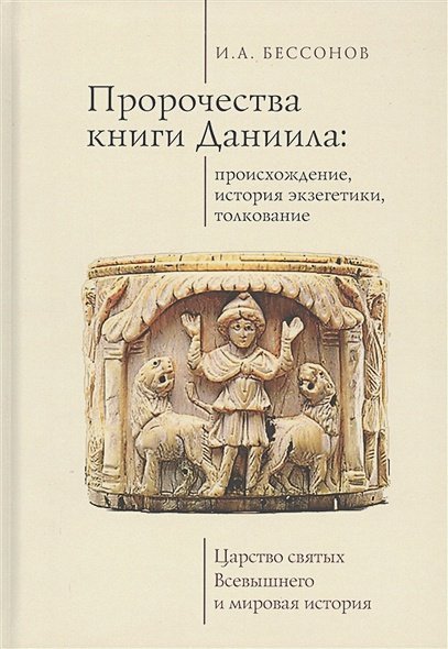 Историческая книга Пророчество книги Даниила:происхождение,история экзегетики,толкование