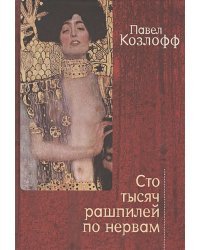 Сто тысяч рашпилей по нервам