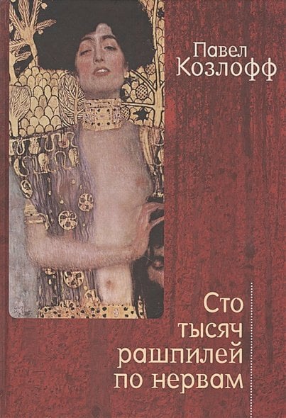 Сто тысяч рашпилей по нервам