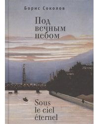 Под вечным небом