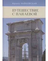 Путешествие с Панаевой