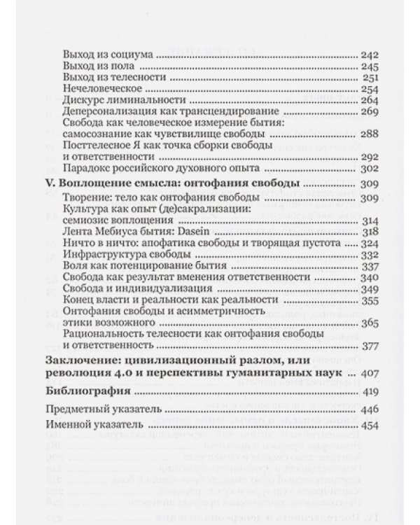 Тело свободы:ответственность и воплощение смысла
