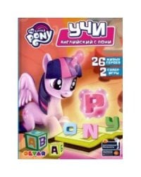 Учи английский с пони. 26 живых героев.2 супер-игры