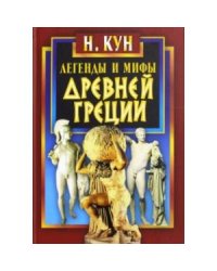 Легенды и мифы Древней Греции