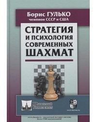 Стратегия и психология современных шахмат
