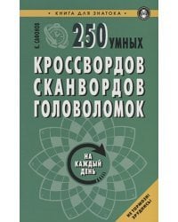 250 умных кроссвордов,сканвордов,головоломок