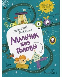 Мальчик без головы.Рассказы