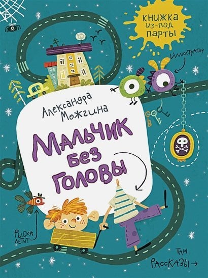 Книжка из-под парты Мальчик без головы.Рассказы
