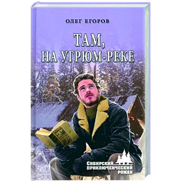Там,на угрюм-реке