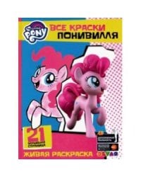 Все краски Понивилля/My Little PONY
