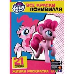 Все краски Понивилля/My Little PONY Все краски Понивилля/My Little PONY