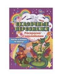 Сказочные персонажи
